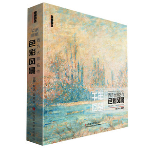 千年回望西方大师色彩风景 国美500年欧洲经典图册高清临本临摹世界油画绘画画册油美术书集教程作品画名画书籍画集莫奈梵高艺术家