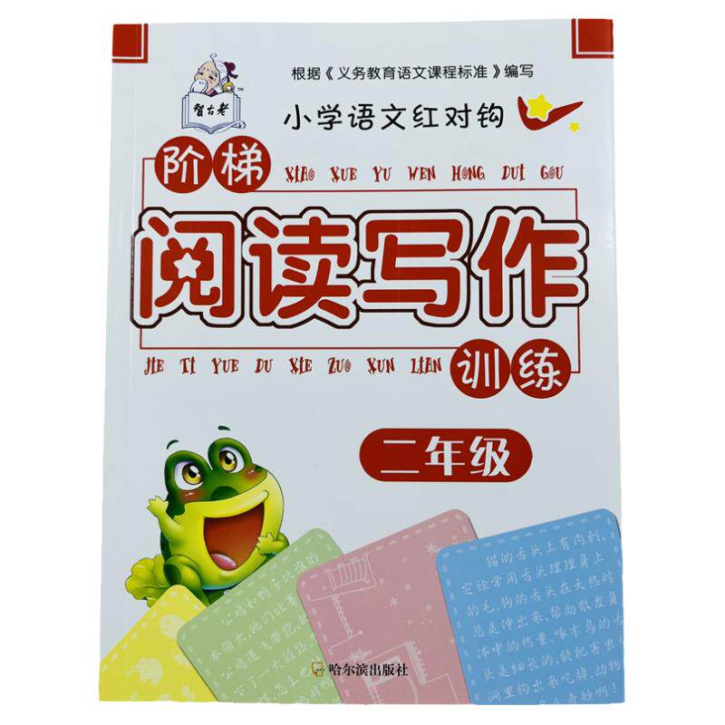 二年级语文阅读写作教材同步训练
