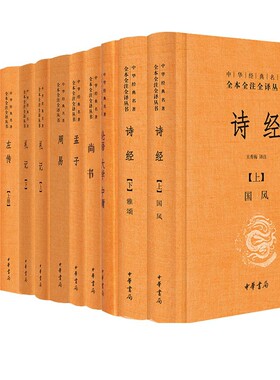 11册四书五经论语大学中庸孟子