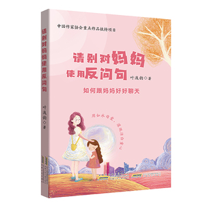 请别对妈妈使用反问句如何跟妈妈好好聊天 叶浅韵/著 7-16岁青少年儿童读物 中小学生阅读课外书籍亲子家庭教育安徽少年儿童出版社