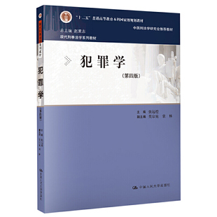 备考2026自考教材13144犯罪学第四版张远煌中国人民大学出版社海南省法学专业专升本法学本科13144自考教材