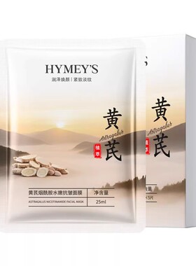 黄芪烟酰胺水嫩抗皱面膜