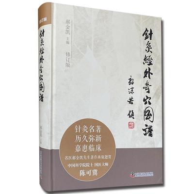 针灸经外奇穴郝金凯中国科学技术