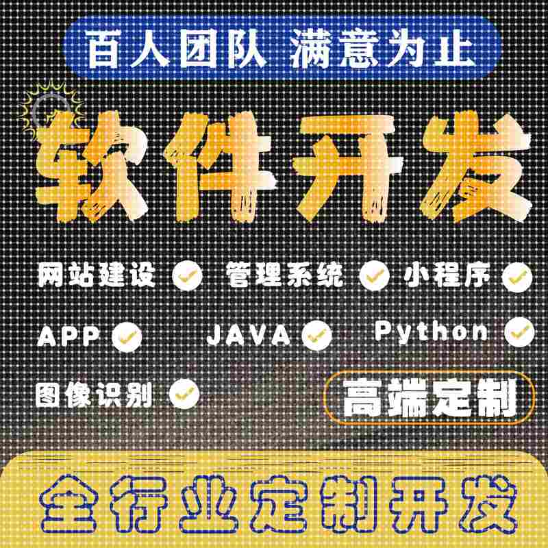 计算机软件设计java微信小程序php代码python安卓net程序定制app