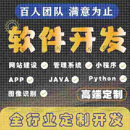 计算机软件设计java微信小程序php代码python安卓net程序定制app