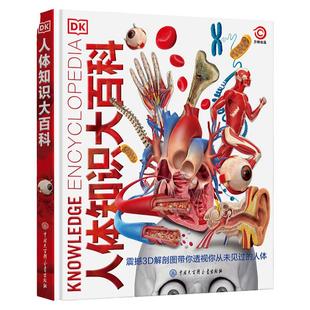 dk人体知识大百科 精装大开本官方正版 中小学生儿童关于我们的身体的百科全书 3D解剖大图揭秘身体各个构造科普类书籍