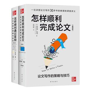 本科生毕业与答辩(全二册)怎样顺利完成论文 论文写作的策略与技巧 通过答辩 罗伊娜·默里 本硕通用教材 新华出版社
