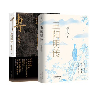 正版 曾国藩传+王阳明传（共2册）通俗历史人物传记书籍 中国人的为人处世智慧 人生哲学自控力自我管理人物传记成长书 磨铁图书