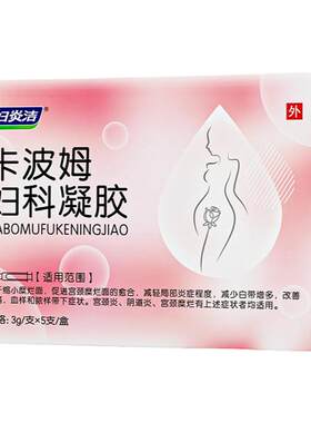 妇炎洁卡波姆妇科抑菌凝胶正品阴道炎女辅助治疗私处炎症宫颈糜烂
