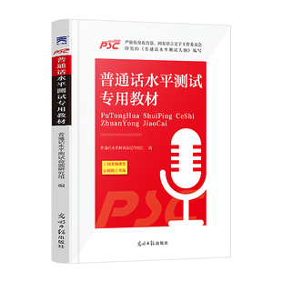 2025年普通话测试水平专用教材 命题说话普通话二甲一乙二乙等级考试考级资料书训练与应试指导教程用书实施纲要练习
