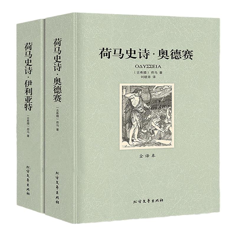 【正版包邮 906页】荷马史诗：伊利亚特和奥德赛 全套两册全译本无删减原版正版书籍 社科书全套外国经典文学世界名著非英文