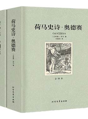【正版包邮 906页】荷马史诗：伊利亚特和奥德赛 全套两册全译本无删减原版正版书籍 社科书全套外国经典文学世界名著非英文版