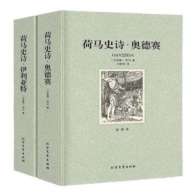 【正版包邮 906页】荷马史诗：伊利亚特和奥德赛 全套两册全译本无删减原版正版书籍 社科书全套外国经典文学世界名著非英文版