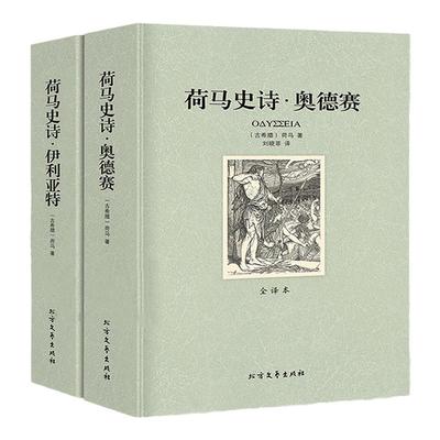 【正版包邮 906页】荷马史诗：伊利亚特和奥德赛 全套两册全译本无删减原版正版畅销书籍 社科书全套外国经典文学世界名著非英文版