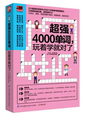 超强4000单词 玩着学就对了 英语单词快速记忆法 英语词汇 单词的秘密 英语书籍 单词密码 零基础自学入门 英语词根