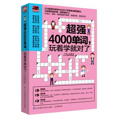 超强4000单词 玩着学就对了 英语单词快速记忆法 英语词汇 单词的秘密 英语书籍 单词密码 零基础自学入门 英语词根