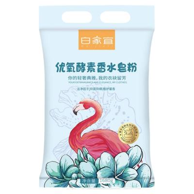 正品白家宜优氧酵素皂粉洗衣粉