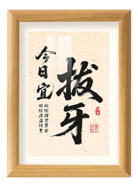 中式书法字牙科口腔诊所木色相框