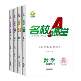2026名校课堂语文七年级下册数学人教版同步练习册语文英语历史地理生物道法测试七年级上册复习辅导资料天天练初一教辅初中必刷题
