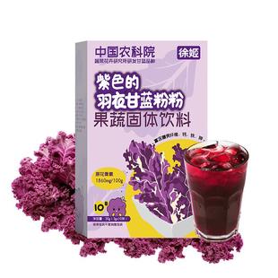 中国农科院蔬菜所徐姬紫色羽衣甘蓝粉膳食纤维粉蔬菜粉冲饮饮品盒