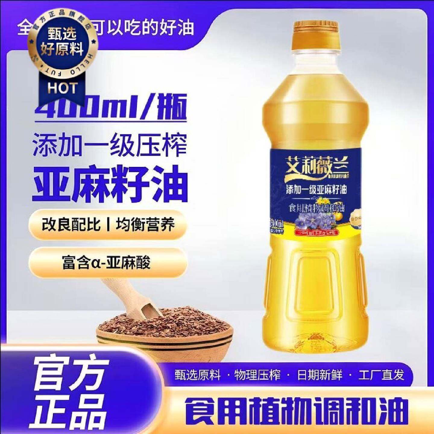艾莉薇兰添加一级亚麻籽油压榨家用食用植物调和油炒菜家用400ml