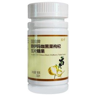 国珍牌玛咖黑果枸杞压片糖果 0.55g*150片 新包装 国珍玛咖
