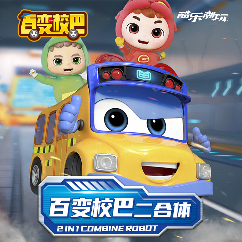 酷乐潮玩百变校巴二合体系列机甲校车变形玩具儿童男孩汽车机器人