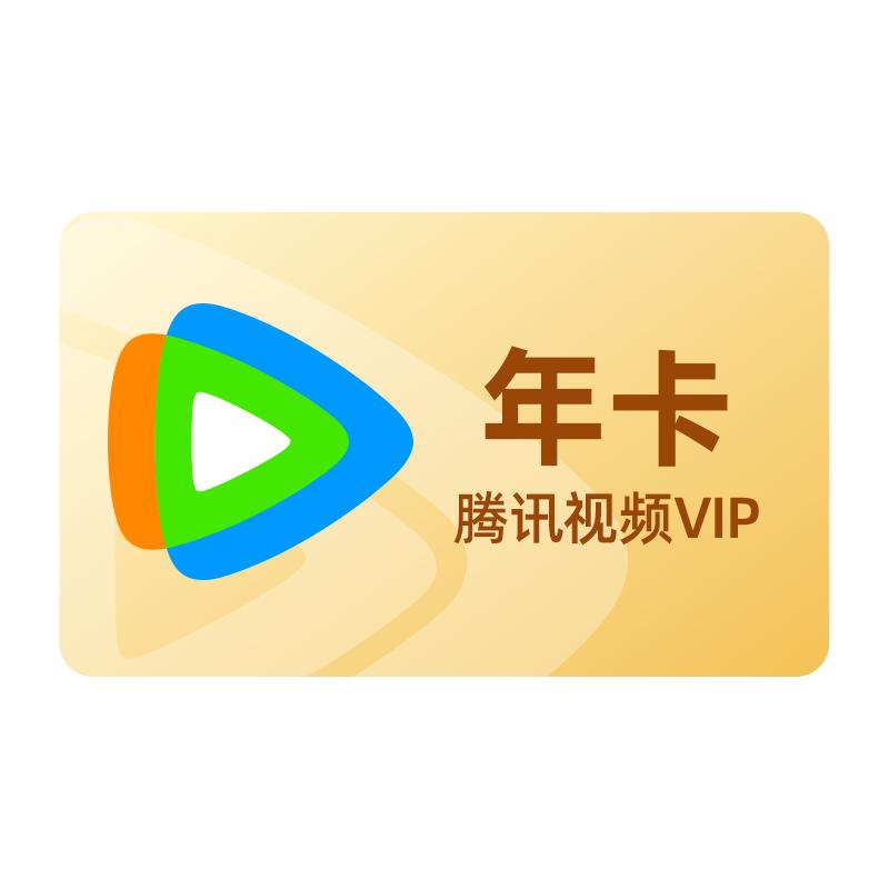 【聚划算专享】腾讯视频VIP会员12个月腾讯vip会员1年卡一年