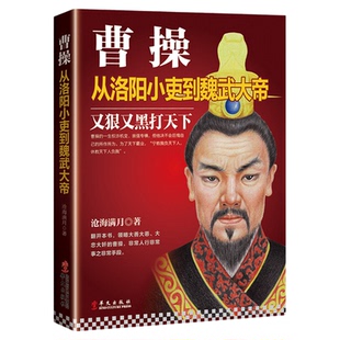 曹操 从洛阳小吏到魏武大帝 曹操传雄心壮志和文韬武略描述了曹操一生中几大名垂青史的战役