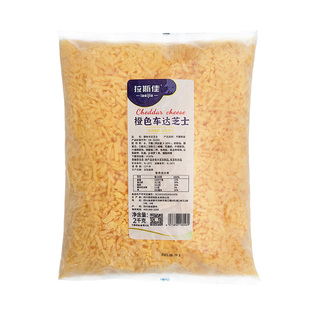 拉斯佳车达芝士碎2kg橙色切达奶酪碎黄车达芝士金牌披萨烘焙商用