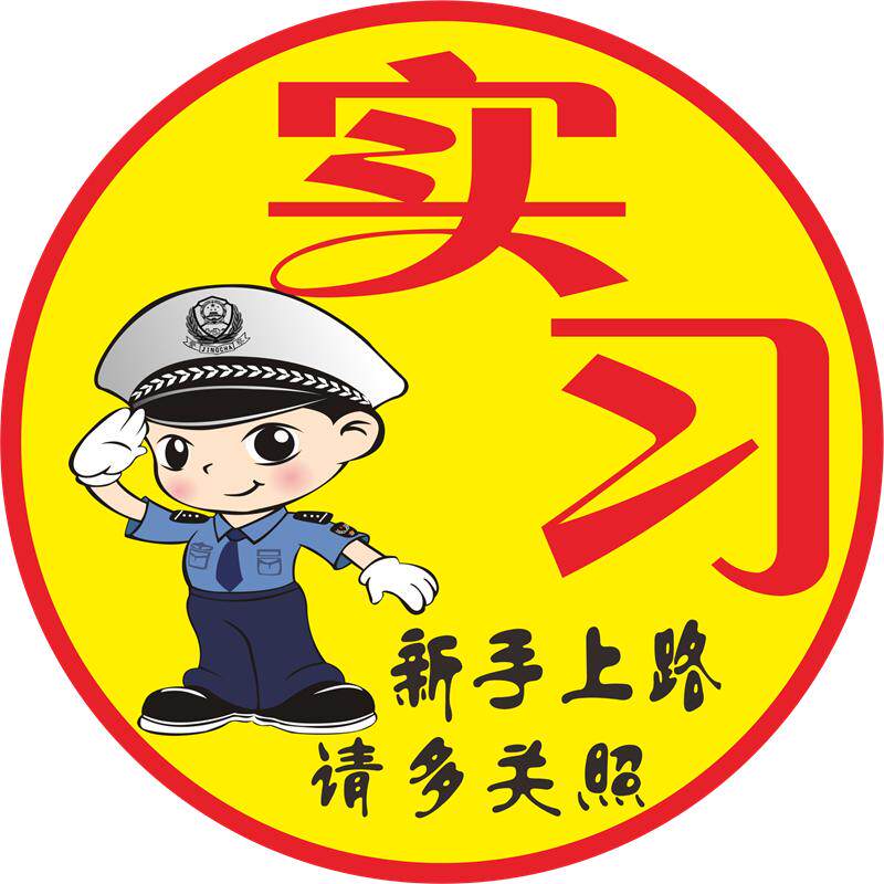 新交规实习贴新手上路提示贴反光实习牌行车安全警示贴女司机贴纸