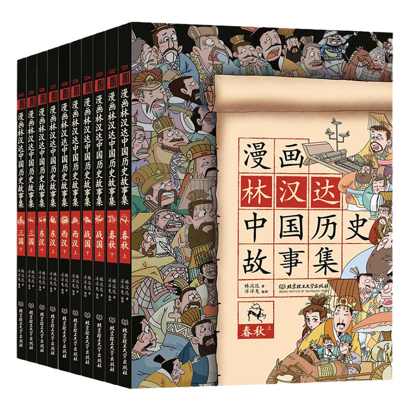 漫画林汉达中国历史故事集 共10册套装 小学生三四五六年级课外阅读书籍6-9-12岁儿童文学读物