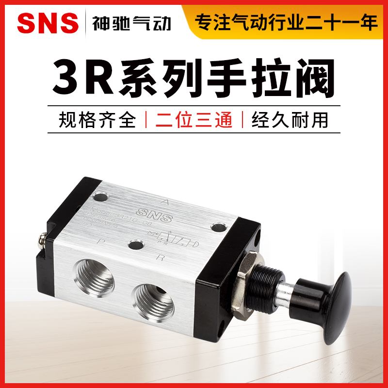 SNS神驰气动元件手拉阀手动阀二位3R110-06/3R210-06/08/3R310-10