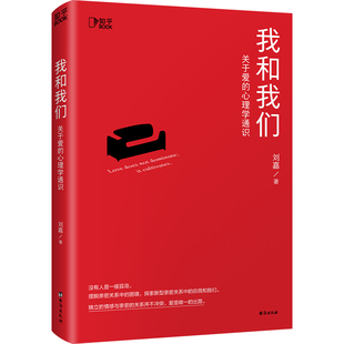 【送男友送女友】俞敏洪孟非推荐 我和我们:关于爱的心理学通识刘嘉 十万读者亲测有效 爱的艺术心理学与生活 女性心理学入门书籍