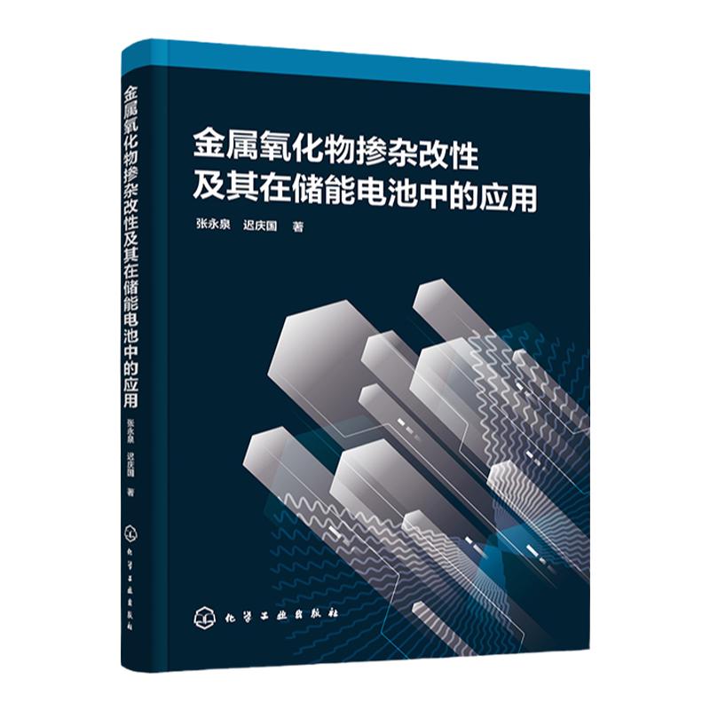 金属氧化物掺杂改性及其在储能电池中的应用 张永泉 离子扩散动力学性能测试方法分析手段 电池新能源材料与器件领域研究人员参考