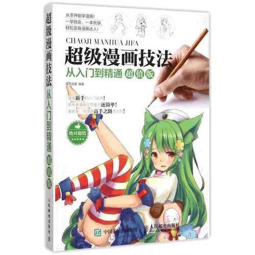 超级漫画技法从入门到精通 漫画教程书零基础学素描动漫绘画书籍速写临摹画册本画画自学教材画人物人体结构手绘头像基础