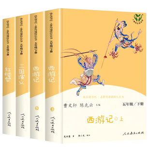 【官方正版】人教版快乐读书吧五年级下册原著西游记红楼梦三国演义4册 人民教育出版社全套四大名著必小学生版读课外阅读书课外书
