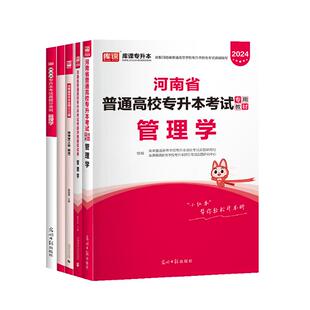 库课2026年河南专升本管理学真题必刷题历年真题试卷教材必刷2000题练习题河南省统招专升本复习资料英语词汇书管理学马工程天一