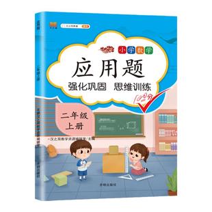 二年级上册应用题强化巩固思维训练 小学生2年级上学期数学专项训练解题技巧练习本练习册同步课本教材全国通用