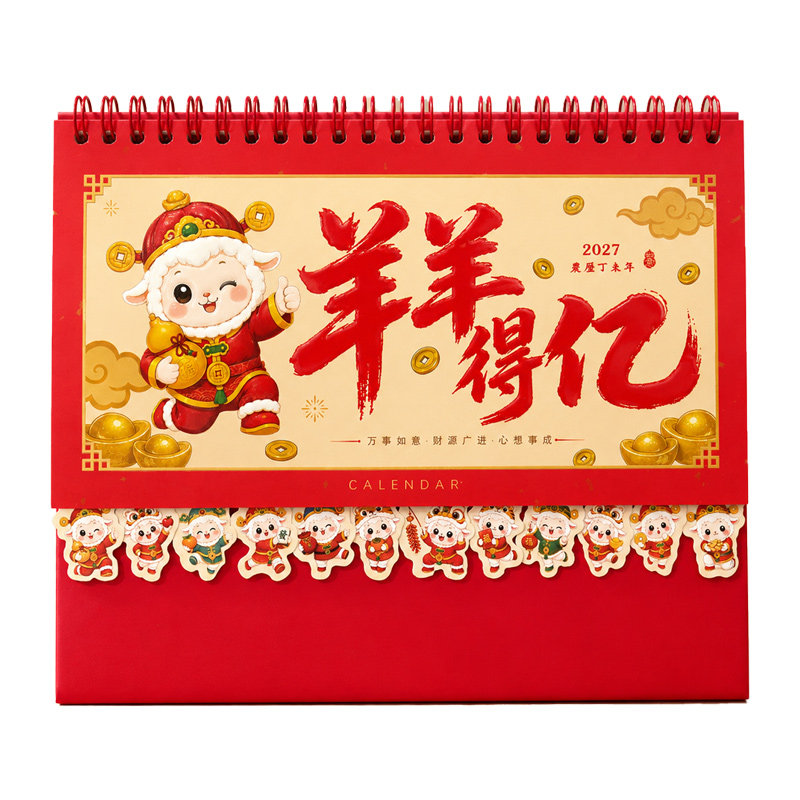 2027年羊年日历艺术台历广告定制