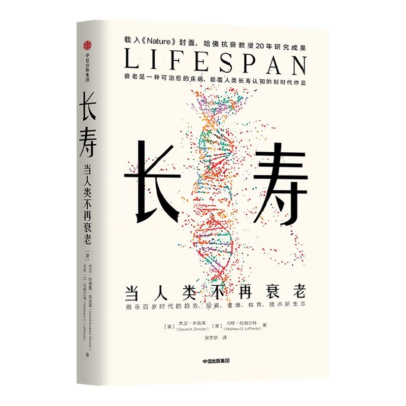 【包邮】长寿 当人类不再衰老 大卫辛克莱等著 揭示长寿时代的经济投资健康教育技术新生态 中信出版社图书