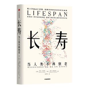 【包邮】长寿 当人类不再衰老 大卫辛克莱等著 带领读者