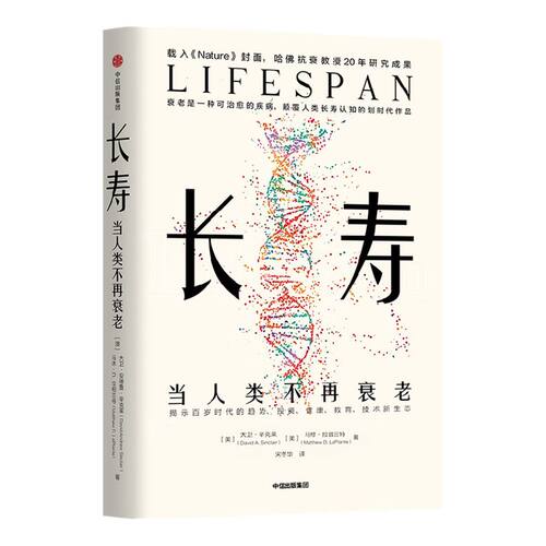 【包邮】长寿 当人类不再衰老 大卫辛克莱等著 揭示长寿时代的经济投资健康教育技术新生态 中信出版社图书