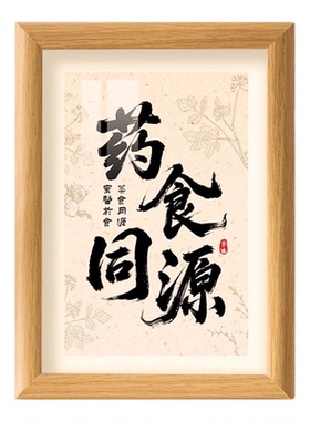 药食同源中医养生馆装饰相框摆件