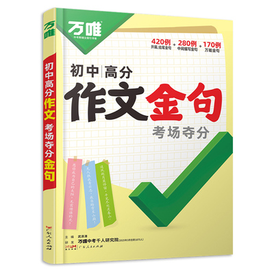 万唯中考高分作文金句考场夺分
