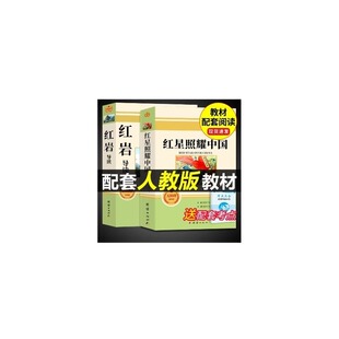 红岩红星照耀中国正版原著和导读八年级上册必读的课外书初二课外阅读书籍配套人教版语文书目八上名著书红心闪耀小说初中昆虫记