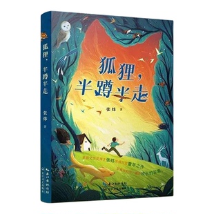 狐狸半蹲半走树孩正版中国获奖作品小学六年级必读课外书寒假阅读经典书目茅盾文学奖得主张炜深情回望童年之作儿童文学睡前故事书