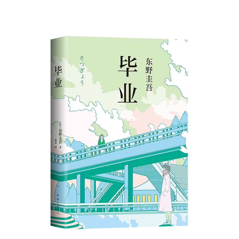 毕业(精)东野圭吾作品东野圭吾小说集全套白夜行解忧杂货店嫌疑人X的献身恶意侦探推理悬疑小说畅销正版