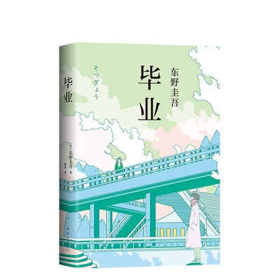 毕业(精) 东野圭吾作品 东野圭吾小说集全套 白夜行 解忧杂货店 嫌疑人X的献身 恶意 侦探推理悬疑小说畅销正版