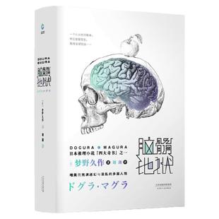 现货】日本推理小说四大奇书之一：脑髓地狱 梦野久作著 日本推理小说 长篇小说故事集 外国现当代文学悬疑侦探推理恐怖小说